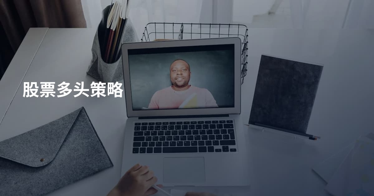 股票多头策略