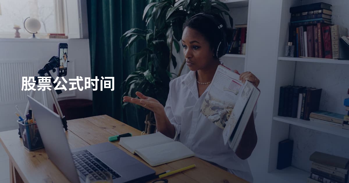 股票公式时间