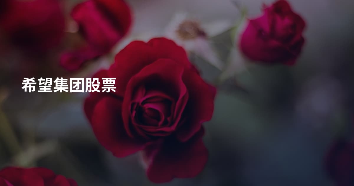 希望集团股票