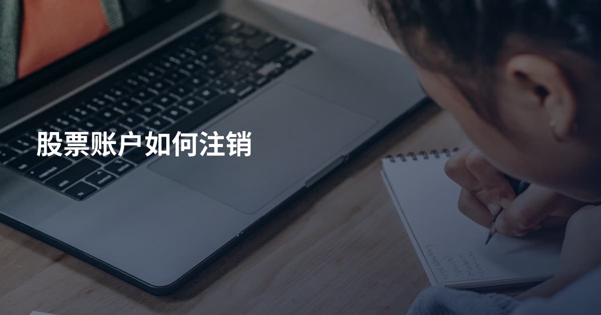 股票账户如何注销