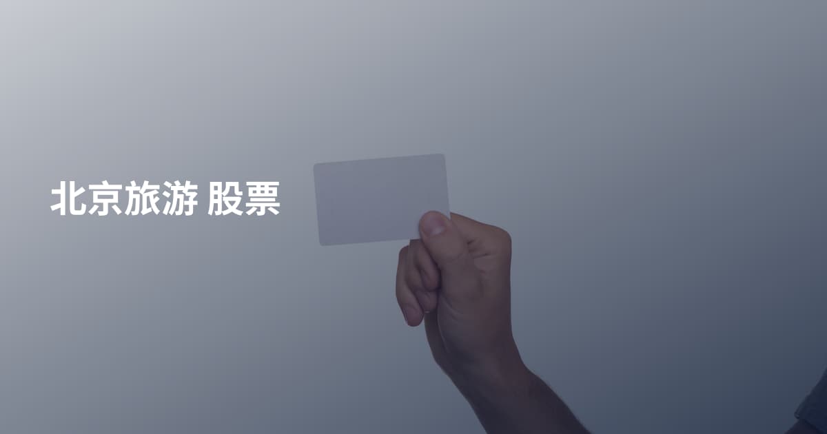 北京旅游 股票