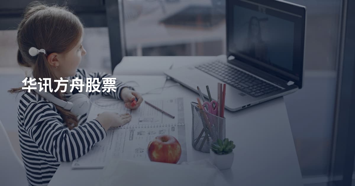 华讯方舟股票