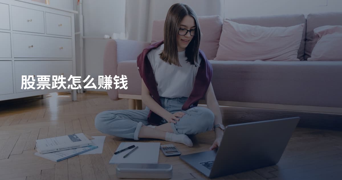 股票跌怎么赚钱