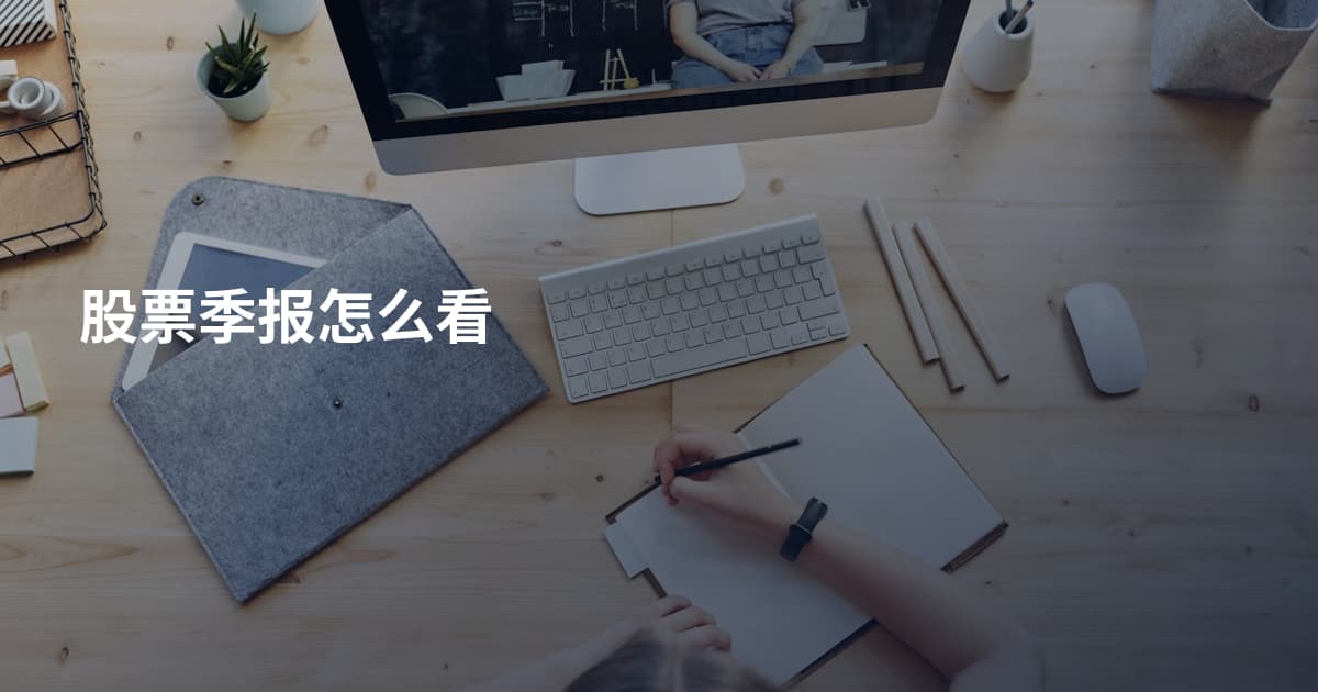 股票季报怎么看