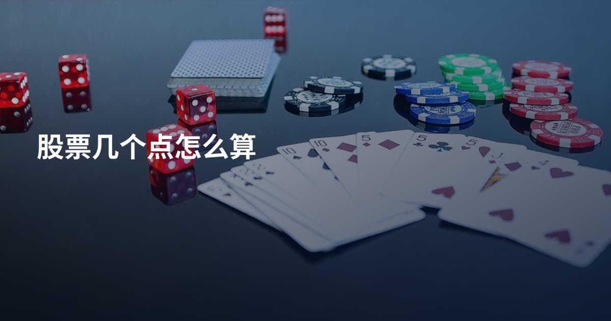 股票几个点怎么算