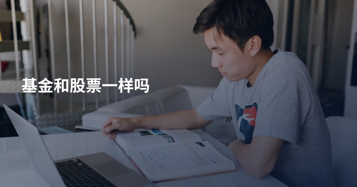 基金和股票一样吗