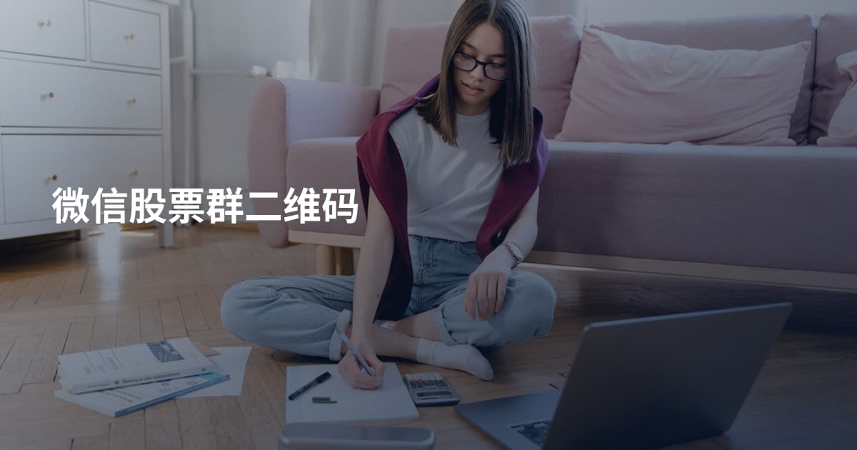微信股票群二维码