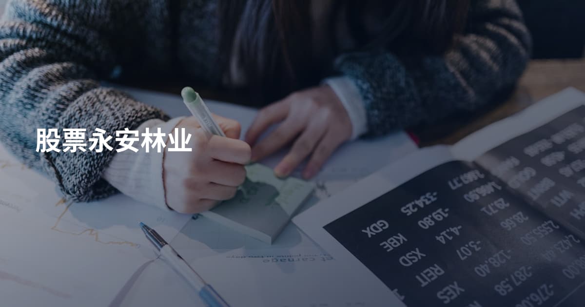 股票永安林业