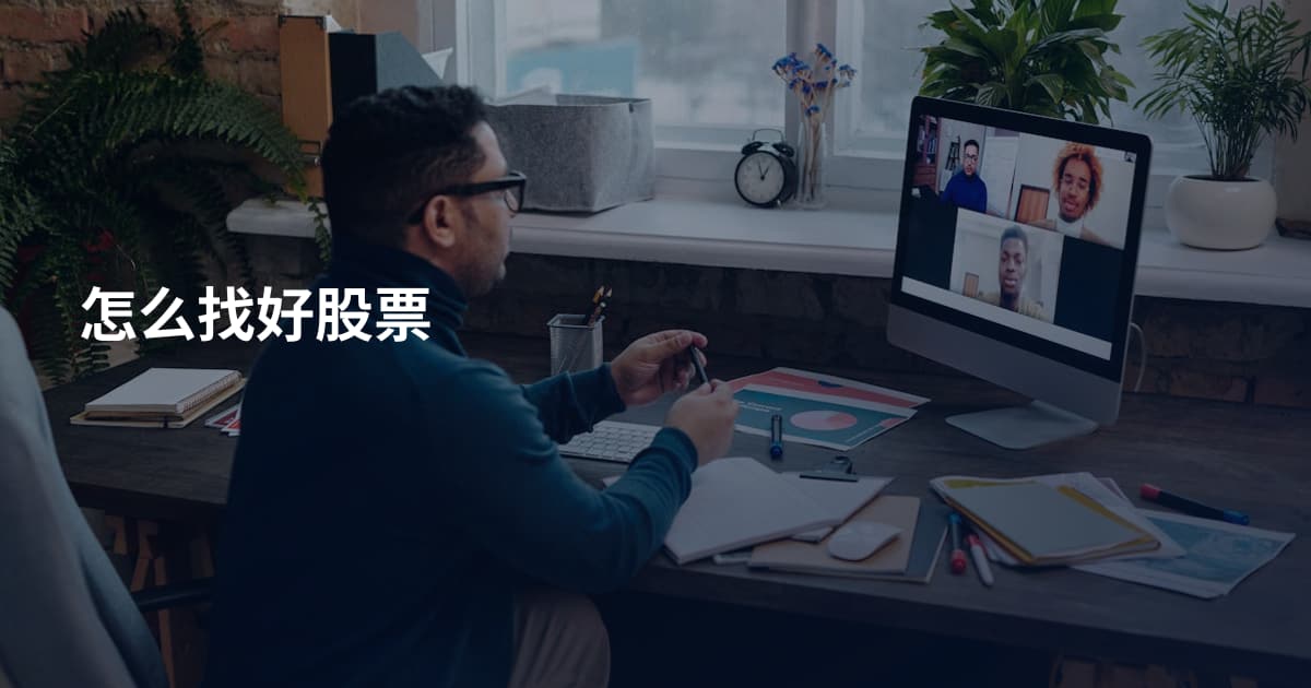 怎么找好股票