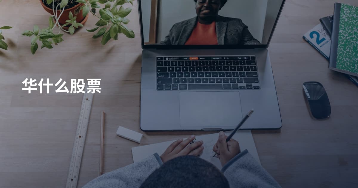 华什么股票