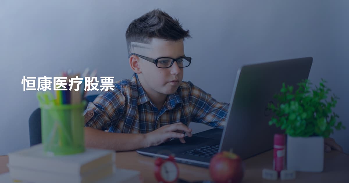 恒康医疗股票