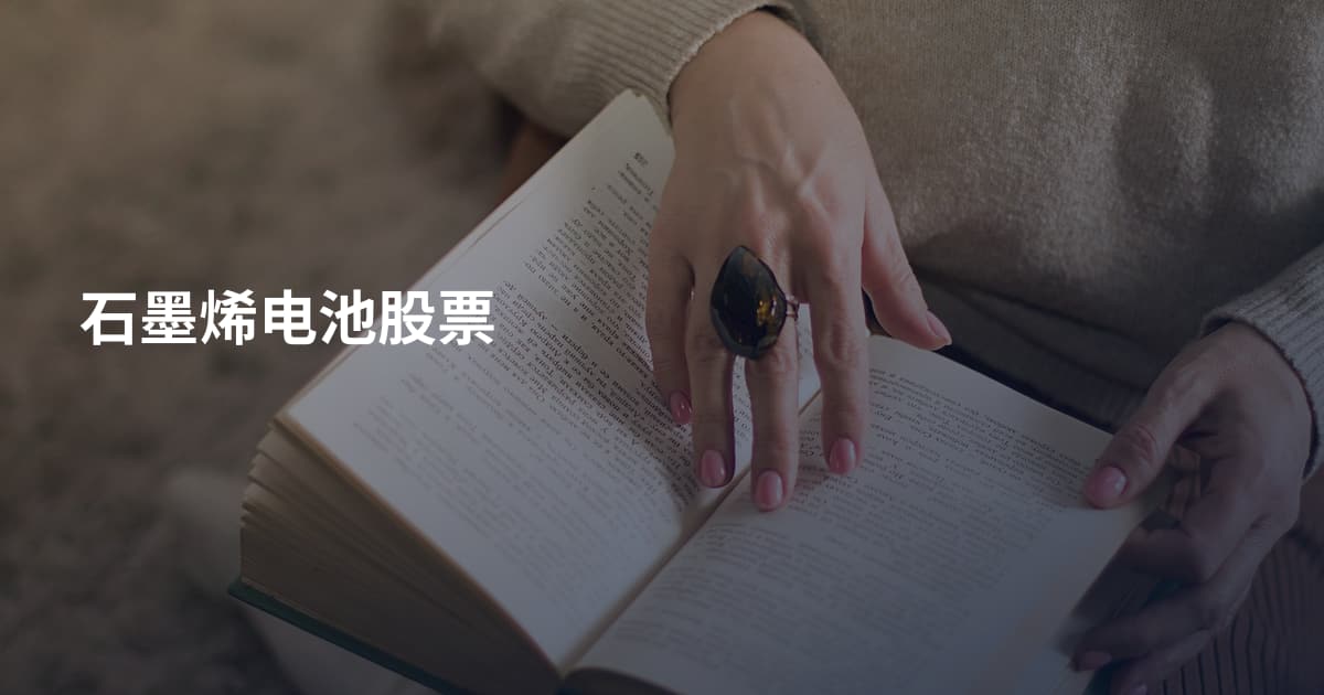 石墨烯电池股票