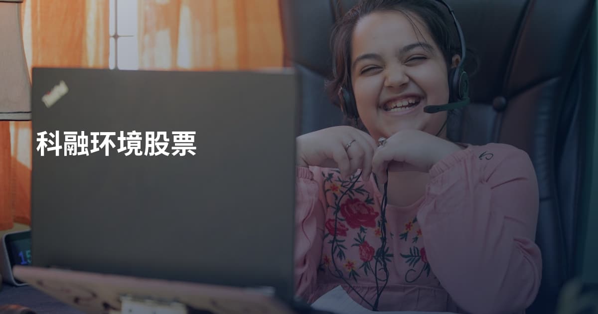 科融环境股票