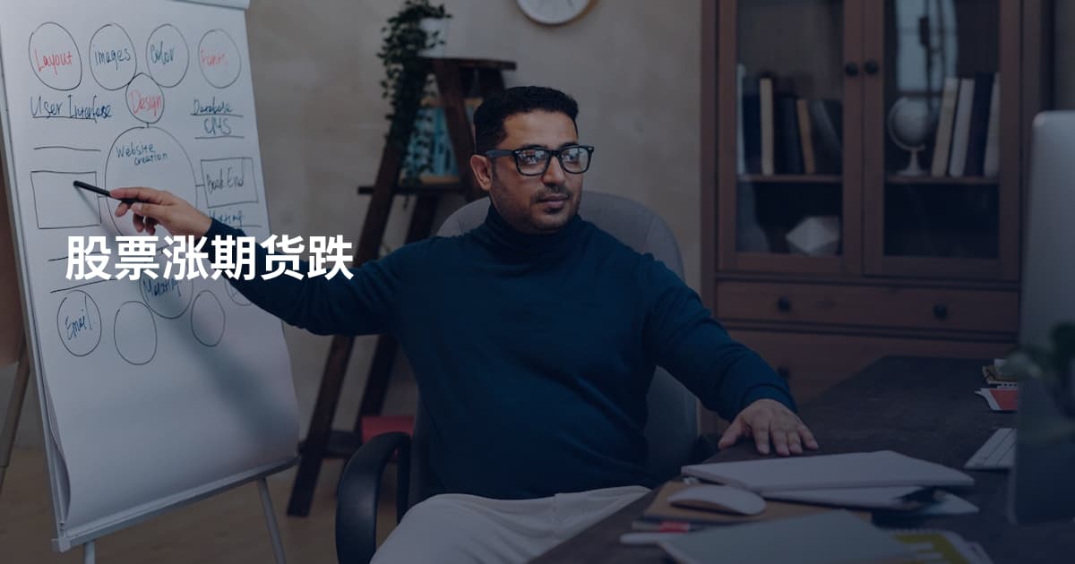股票涨期货跌