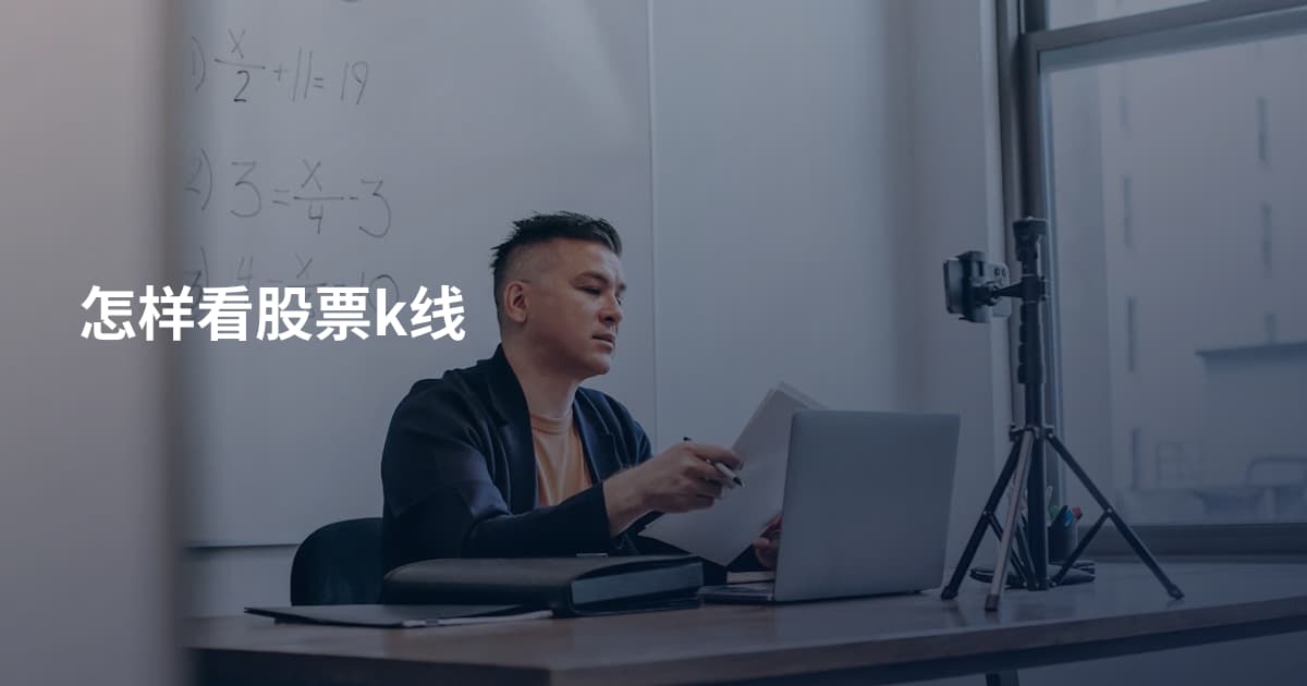 怎样看股票k线