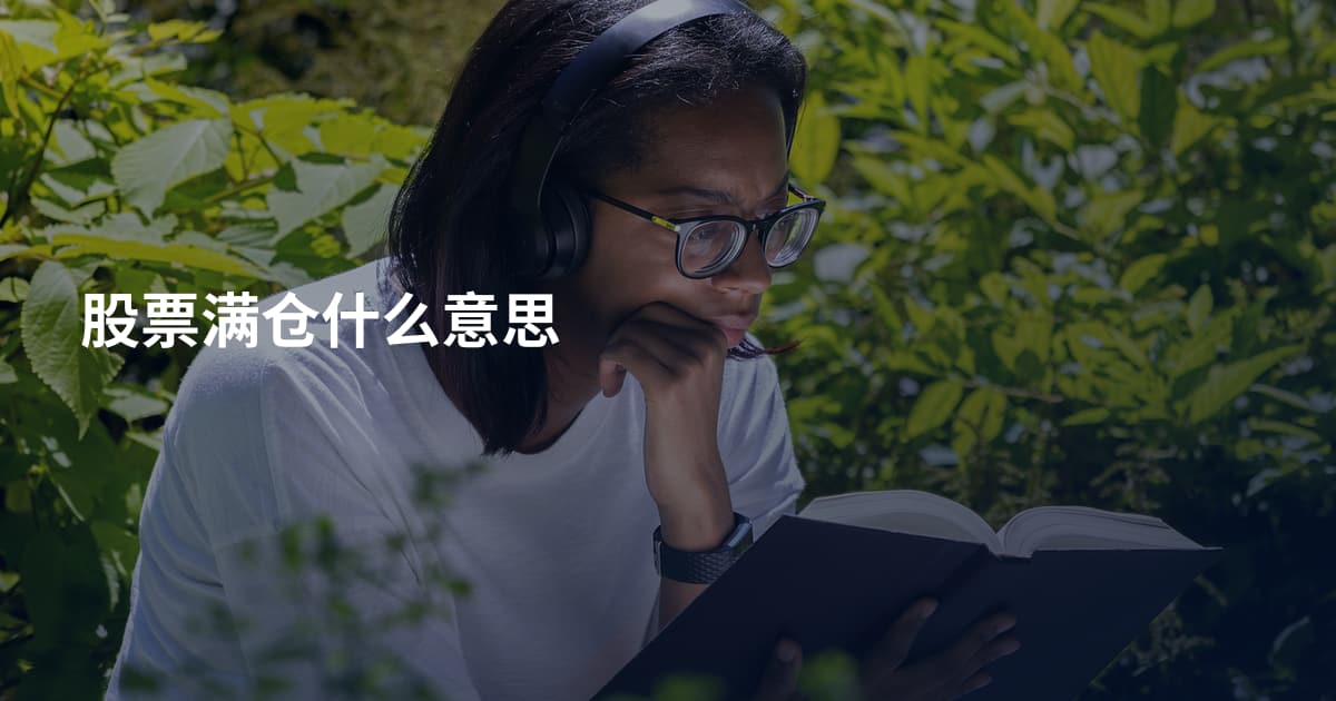 股票满仓什么意思