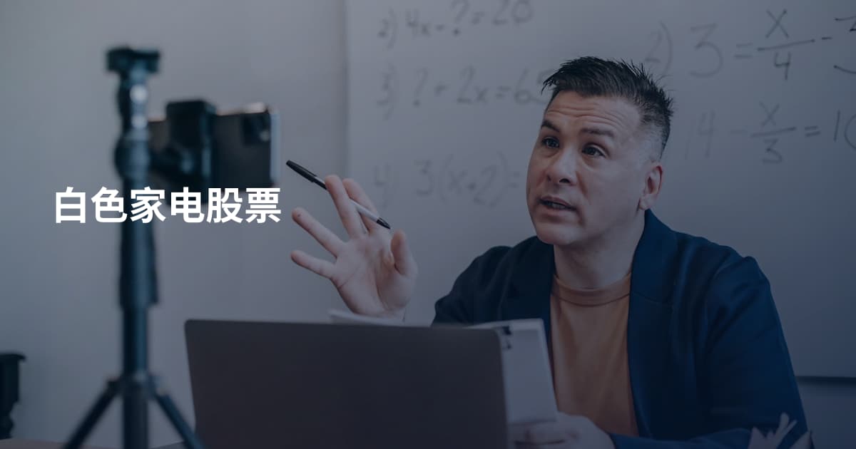 白色家电股票