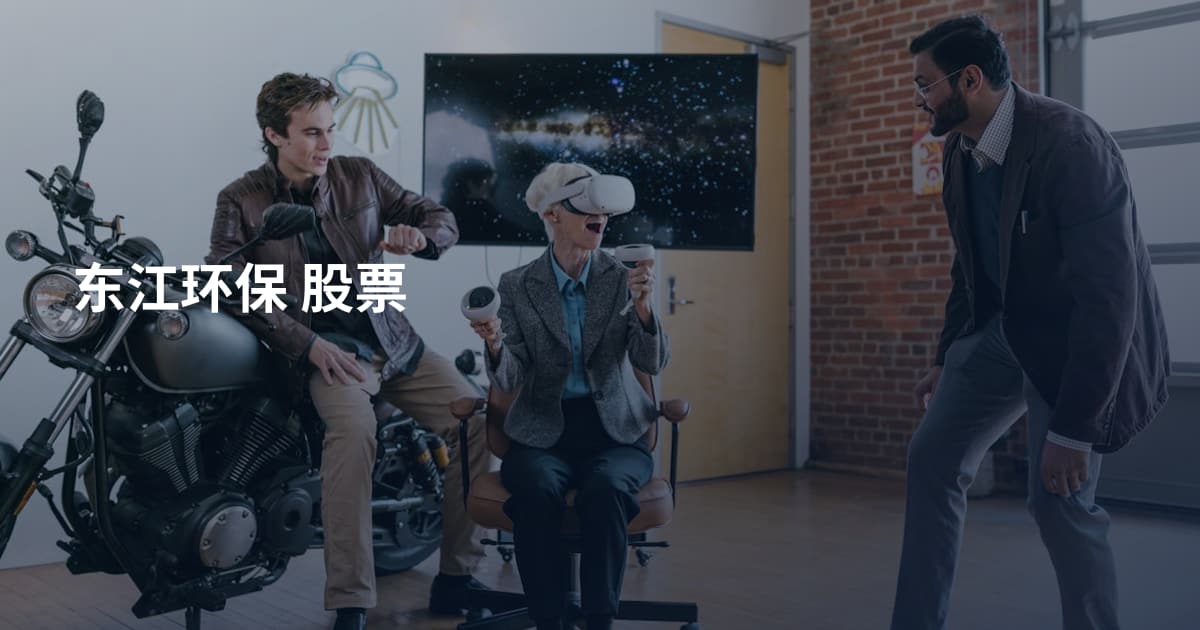 东江环保 股票