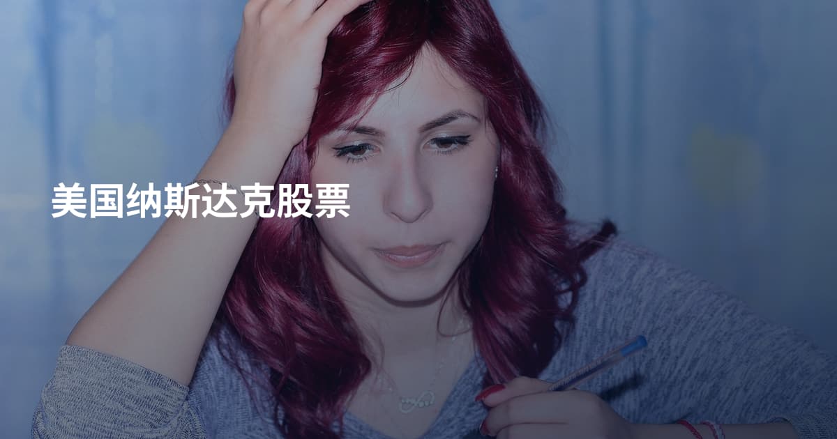 美国纳斯达克股票