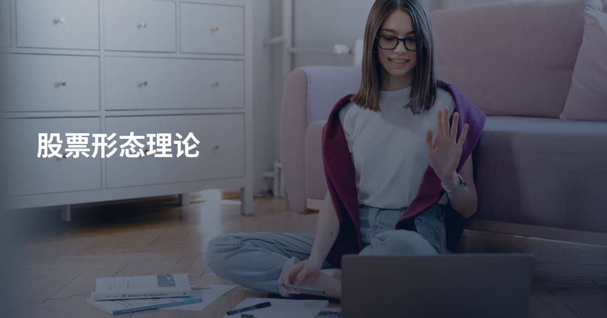 股票形态理论