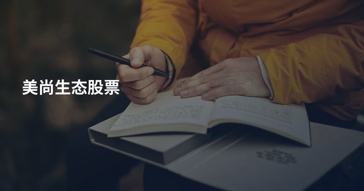 美尚生态股票