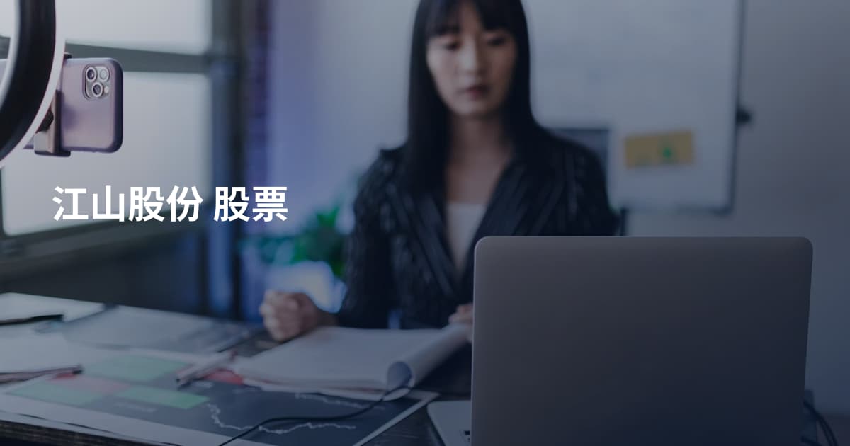 江山股份 股票