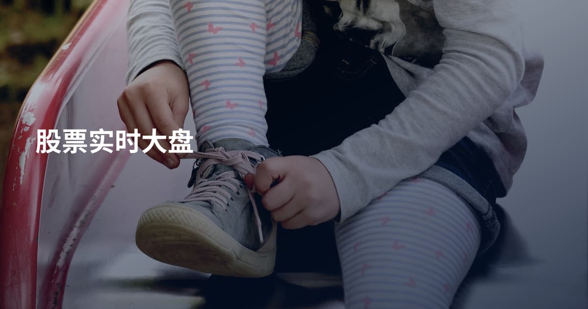 股票实时大盘