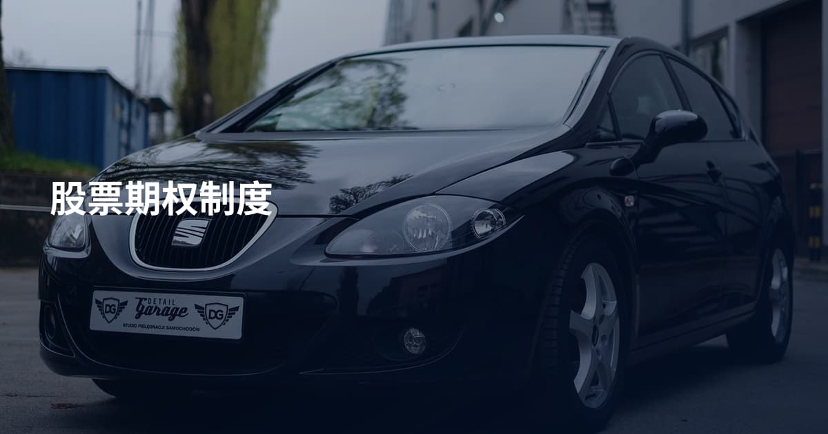 股票期权制度