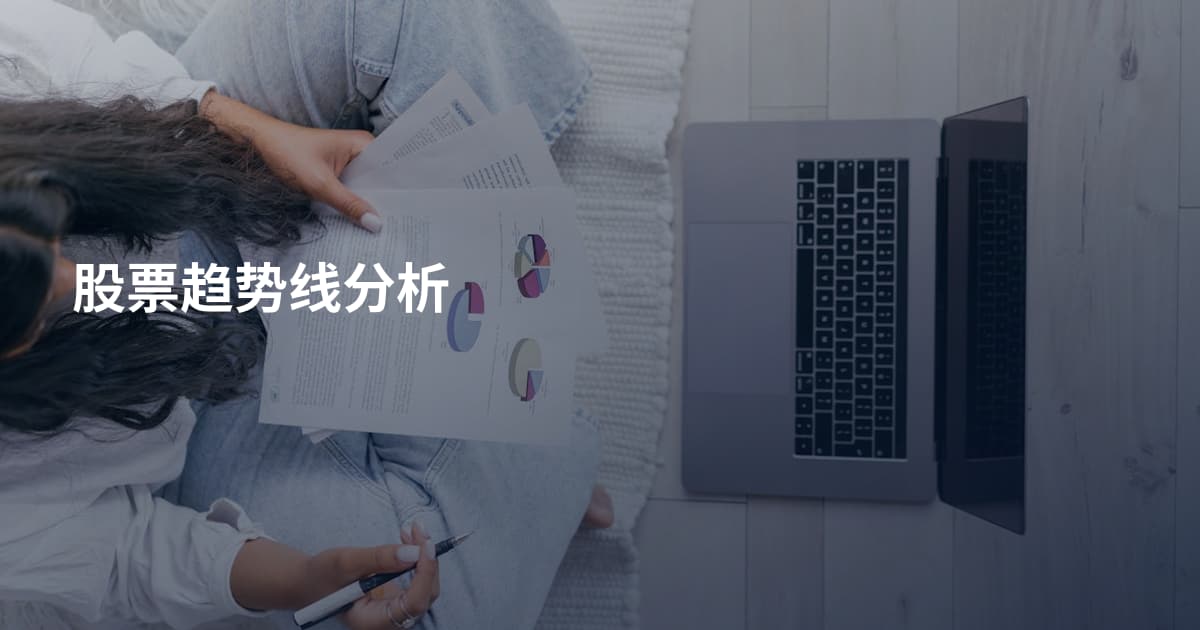 股票趋势线分析