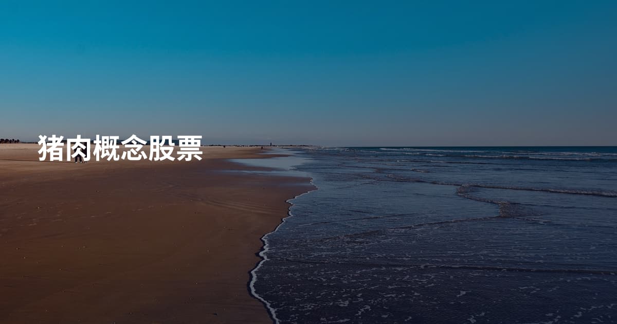 猪肉概念股票