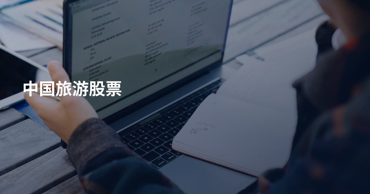 中国旅游股票