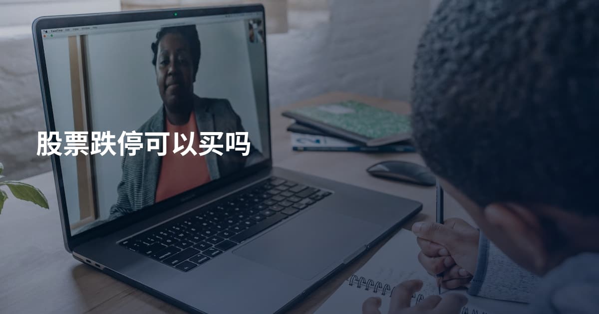 股票跌停可以买吗