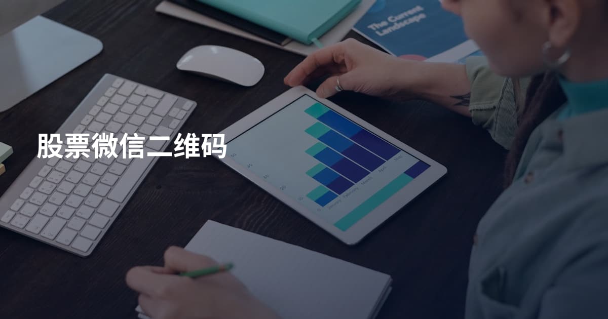 股票微信二维码