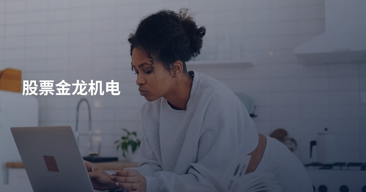 股票金龙机电
