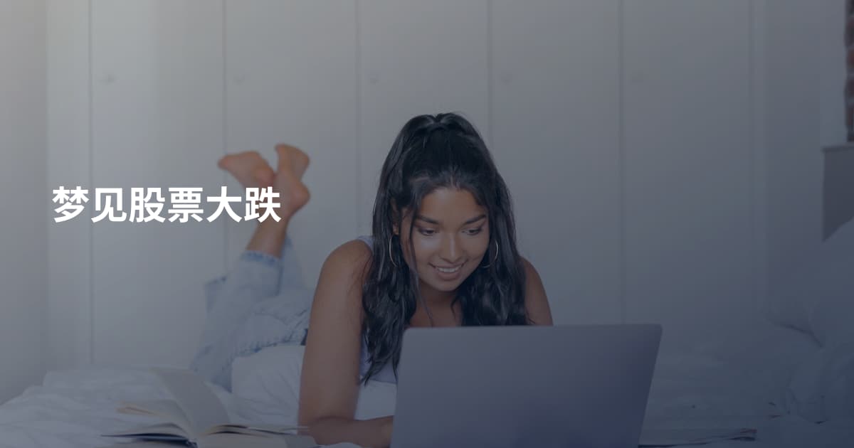 梦见股票大跌