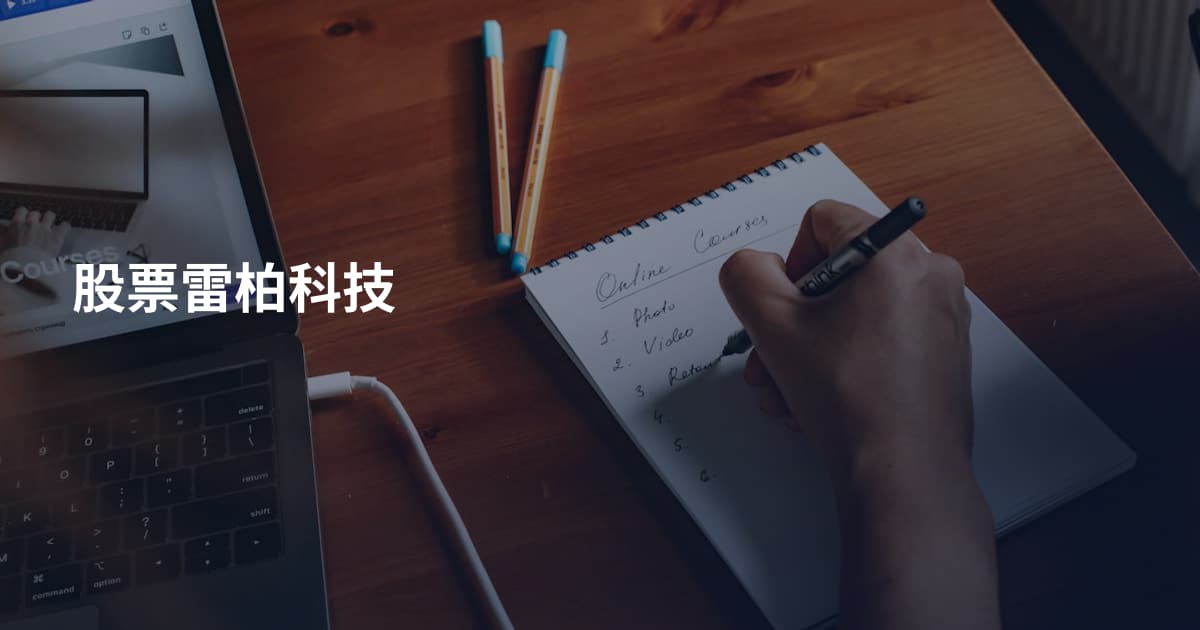 股票雷柏科技