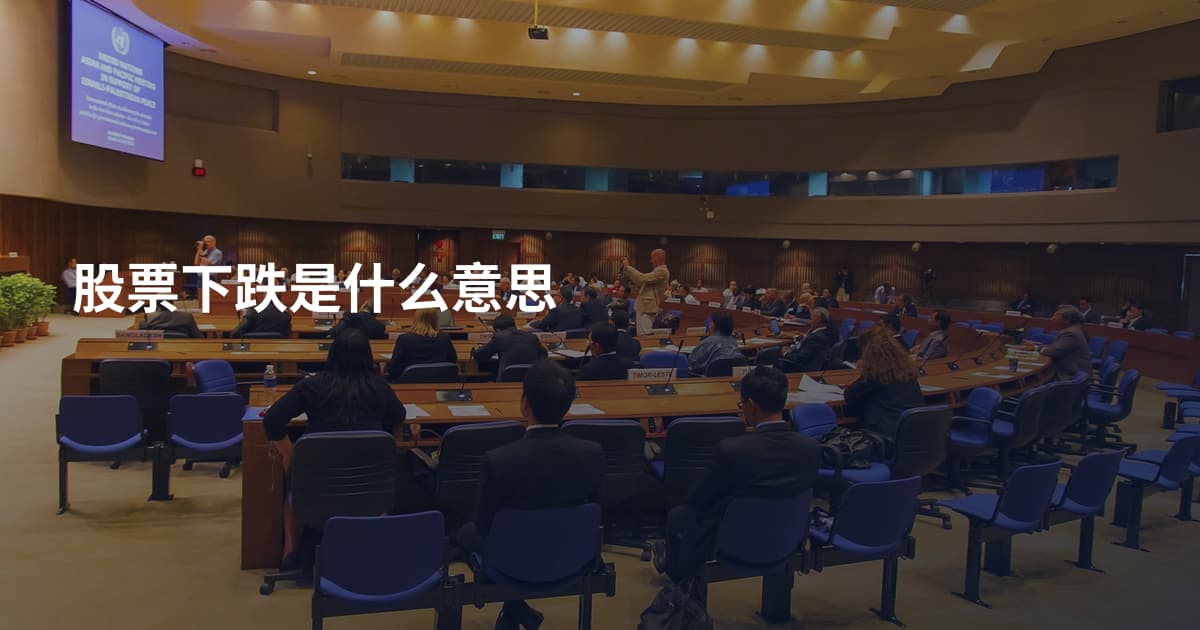 股票下跌是什么意思
