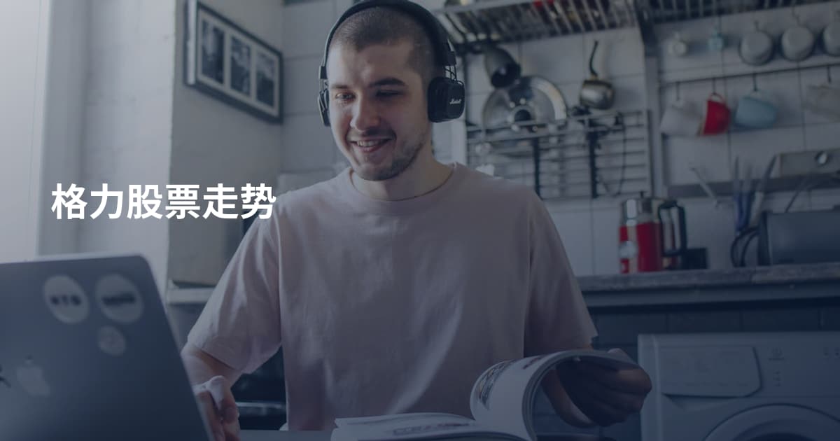 格力股票走势