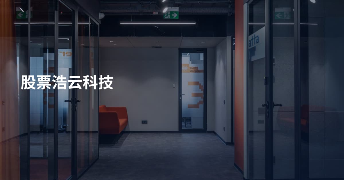 股票浩云科技