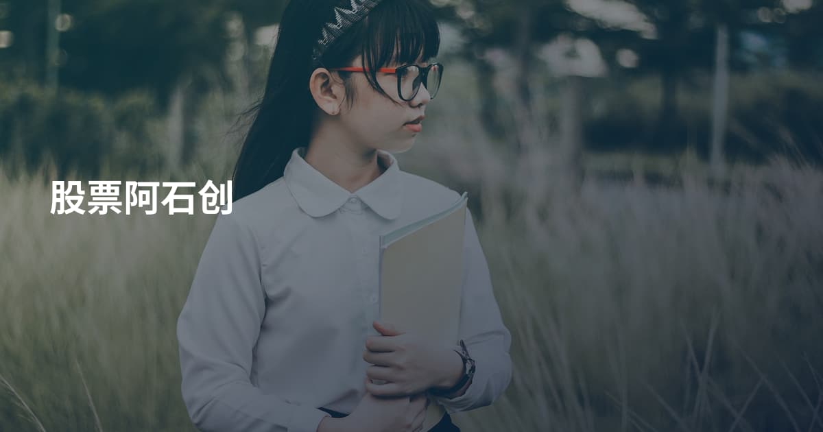 股票阿石创