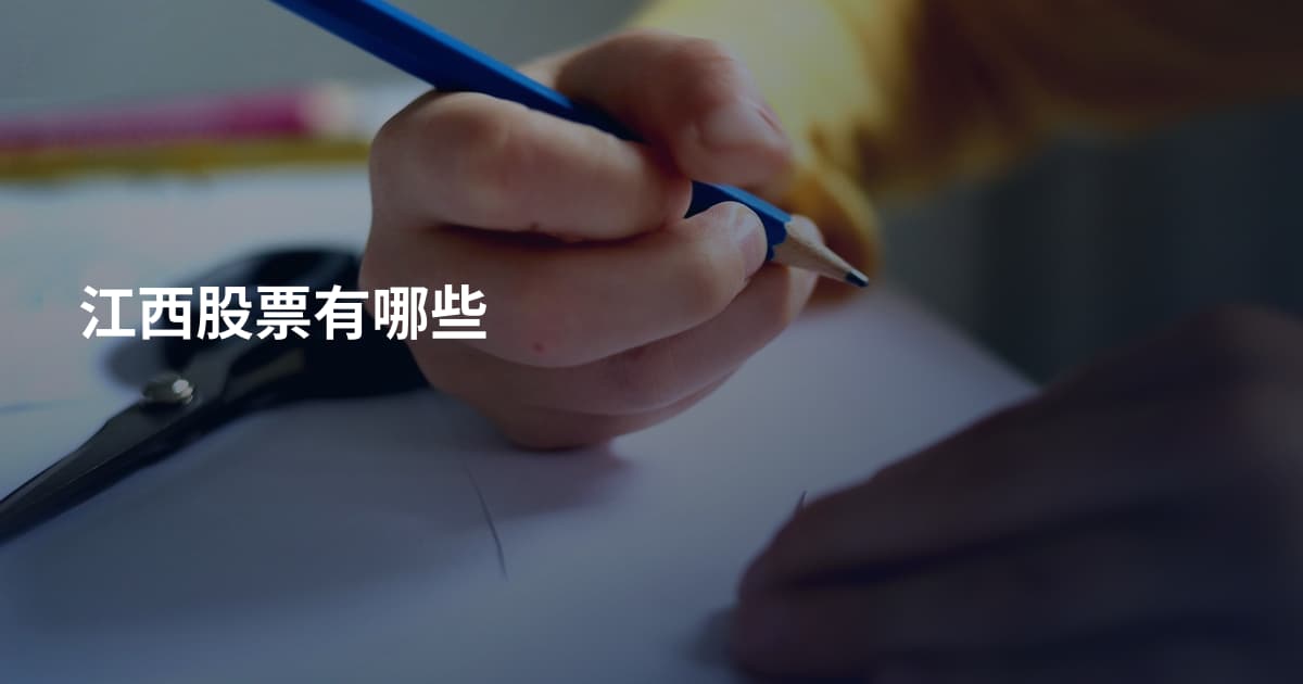 江西股票有哪些