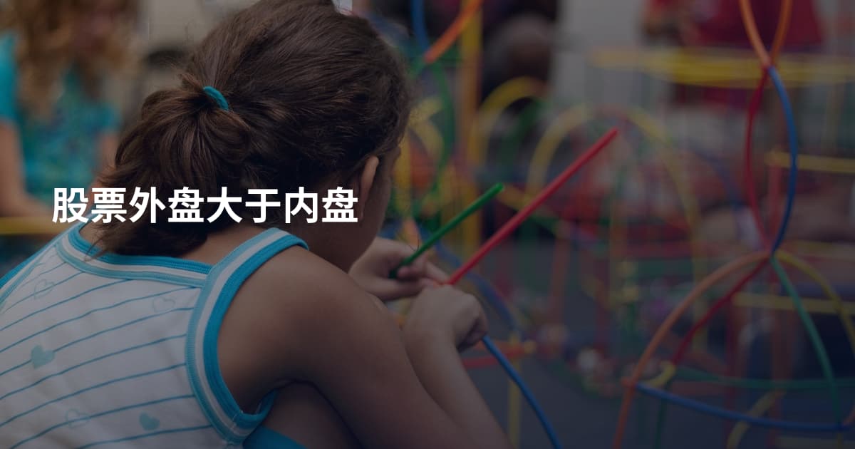 股票外盘大于内盘