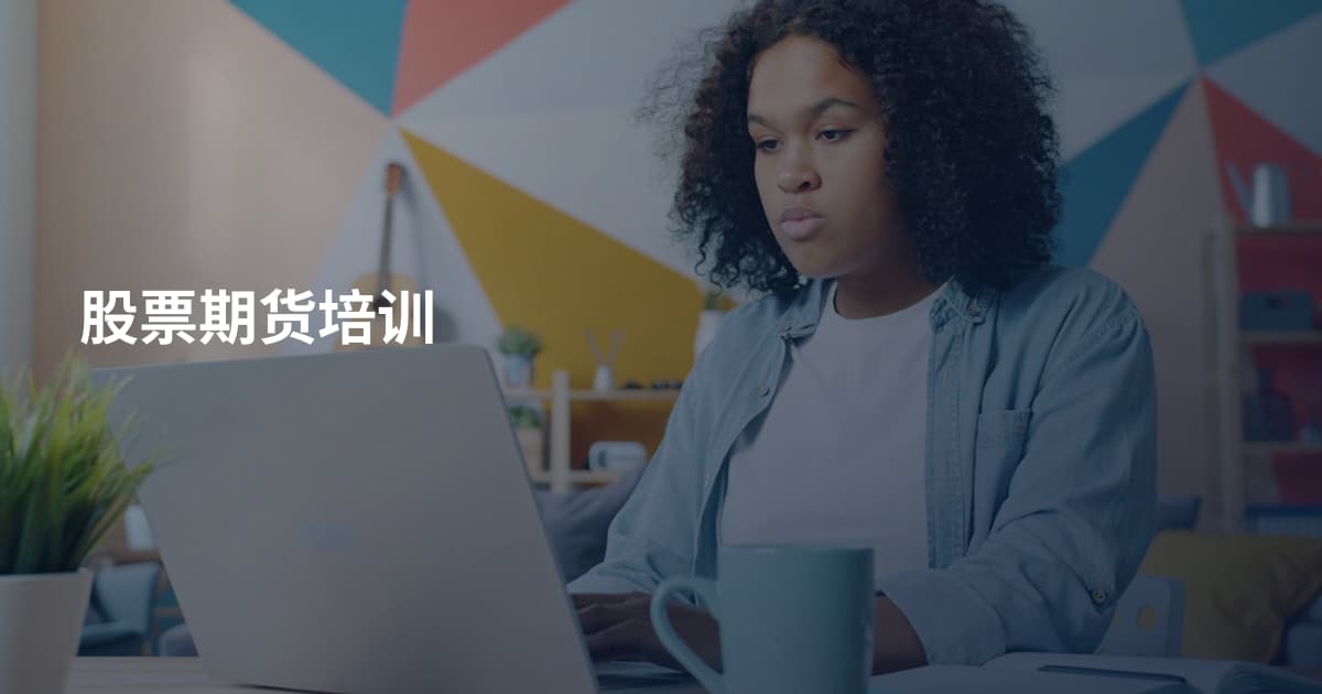 股票期货培训