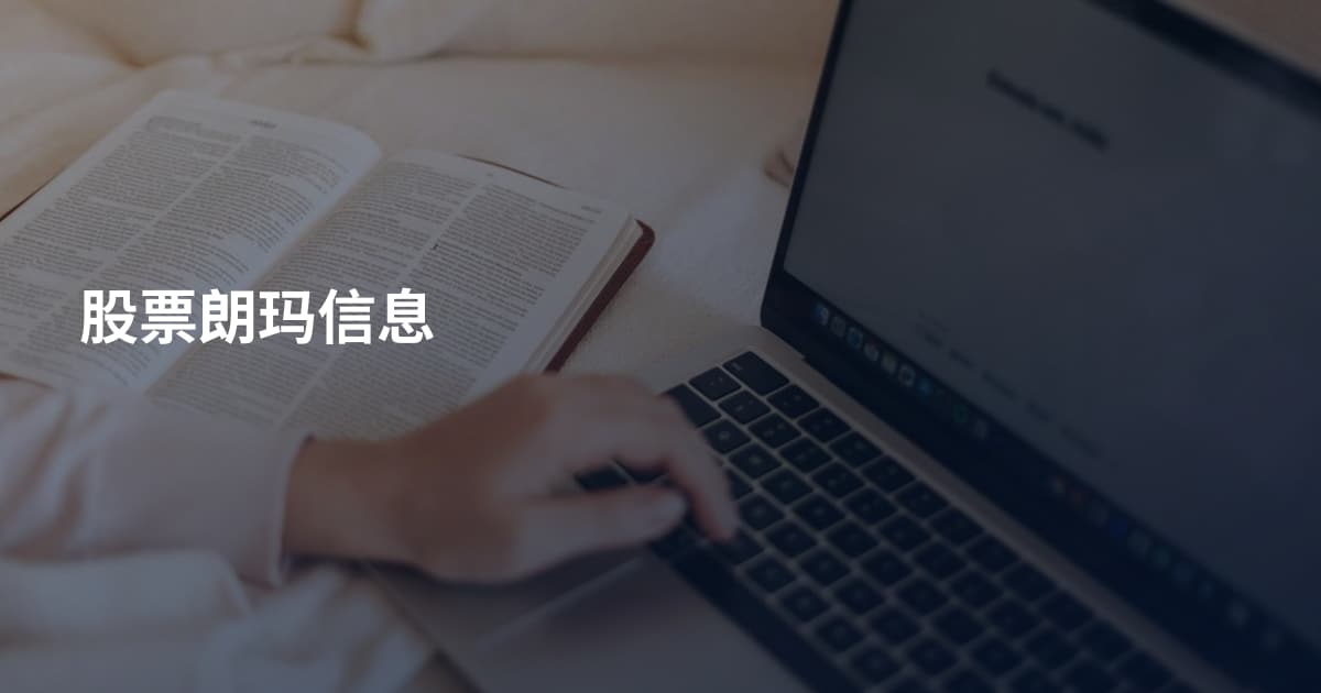 股票朗玛信息