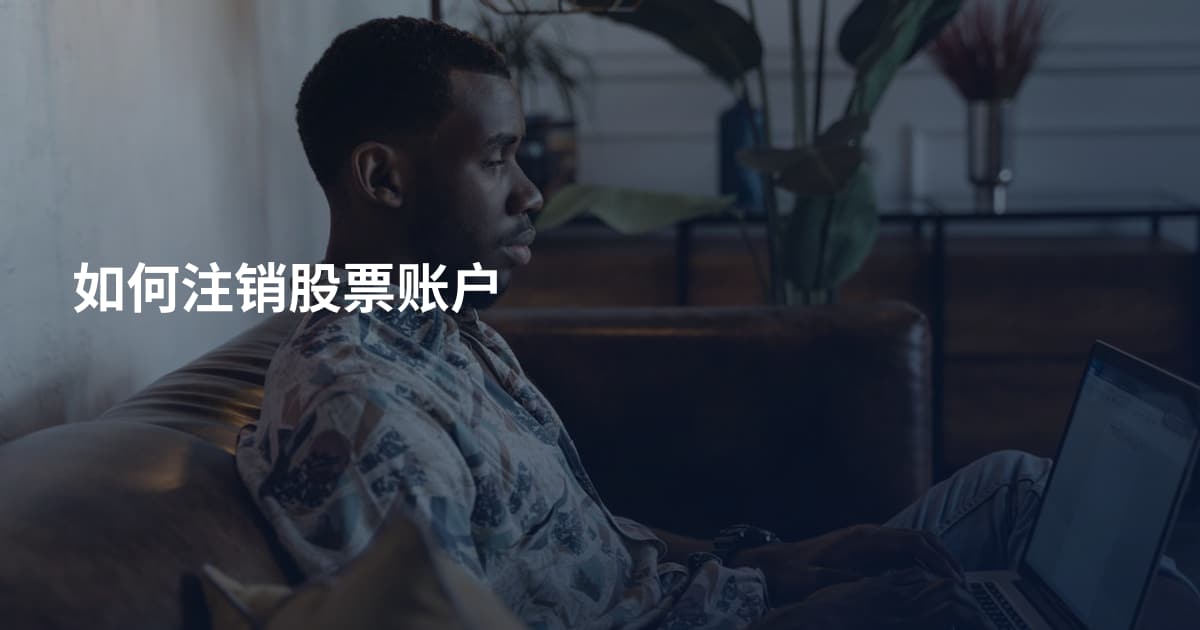如何注销股票账户