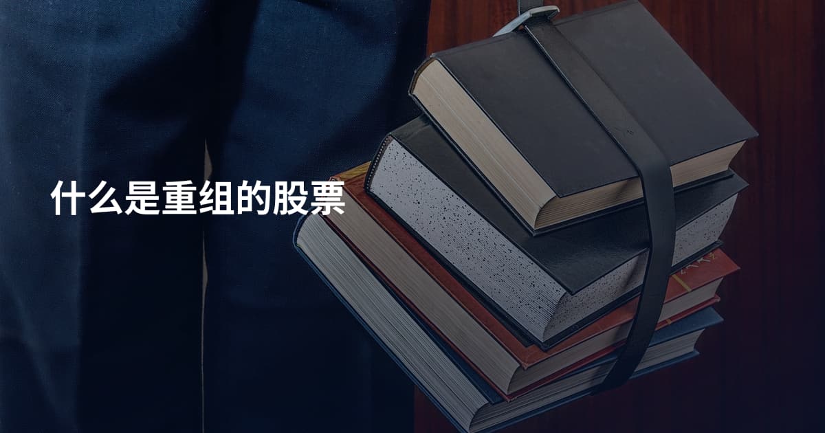 什么是重组的股票