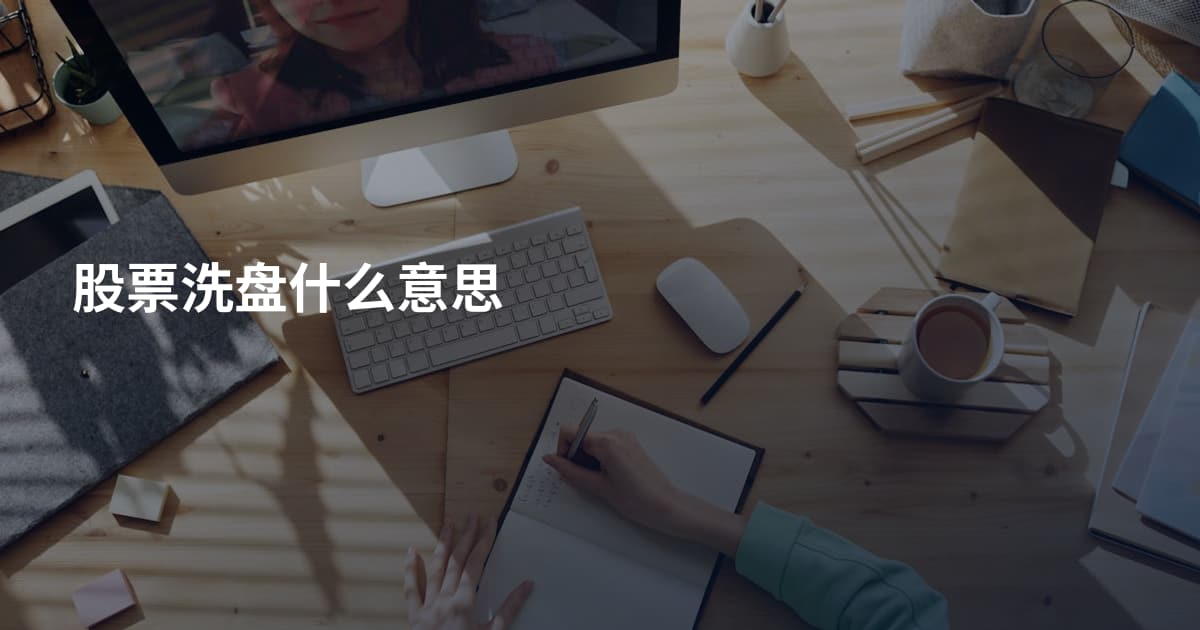 股票洗盘什么意思