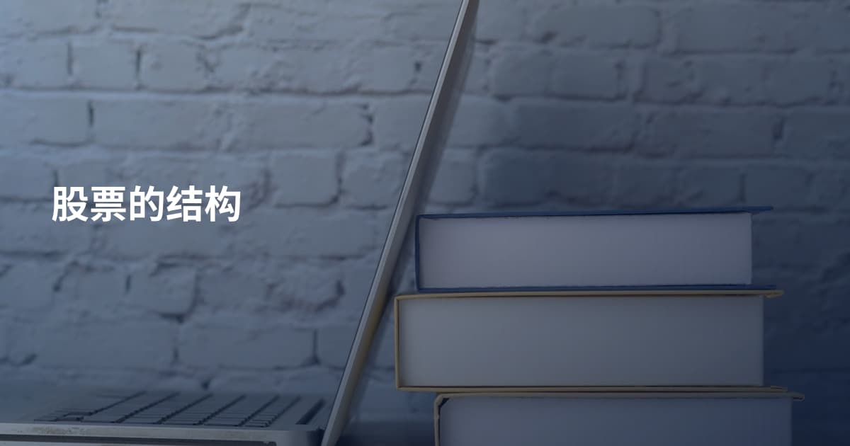 股票的结构