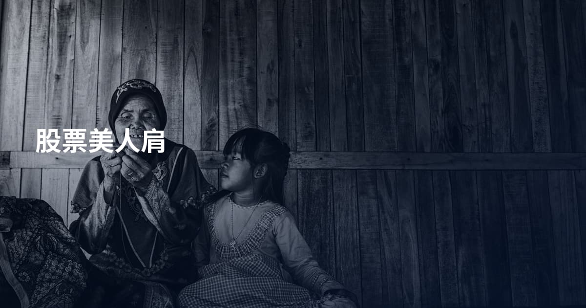 股票美人肩