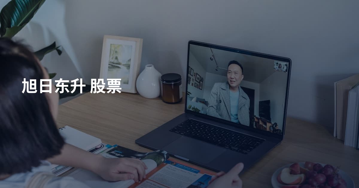 旭日东升 股票